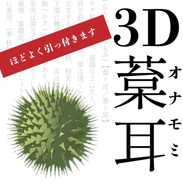 【無料配布】3Dオナモミ(ひっつき虫)
