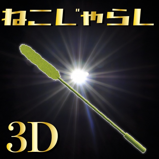 【無料配布】3Dねこじゃらし