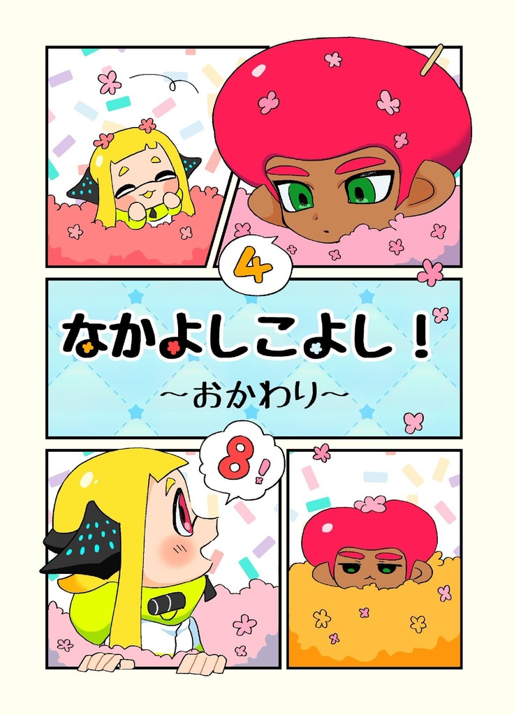 なかよしこよし！〜おかわり〜