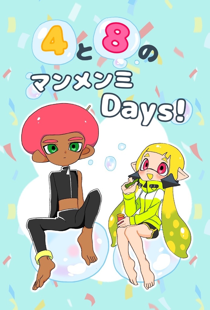 4と8のマンメンミDays!