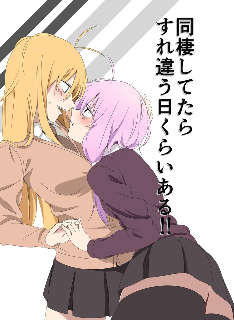 同棲してたらすれ違う日くらいある！！