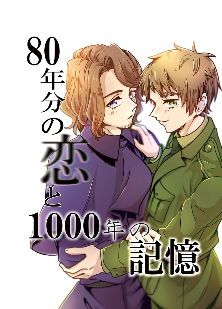 80年分の恋と1000年の記憶