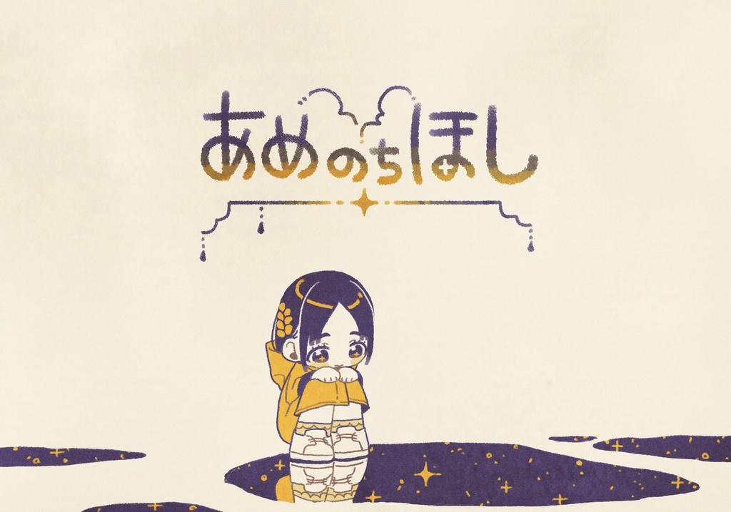 あめのちほし