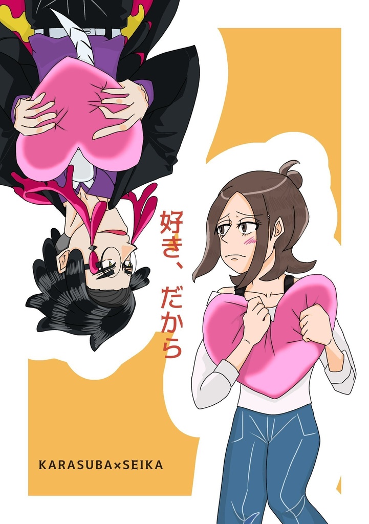 カラセイ漫画 「好き、だから」