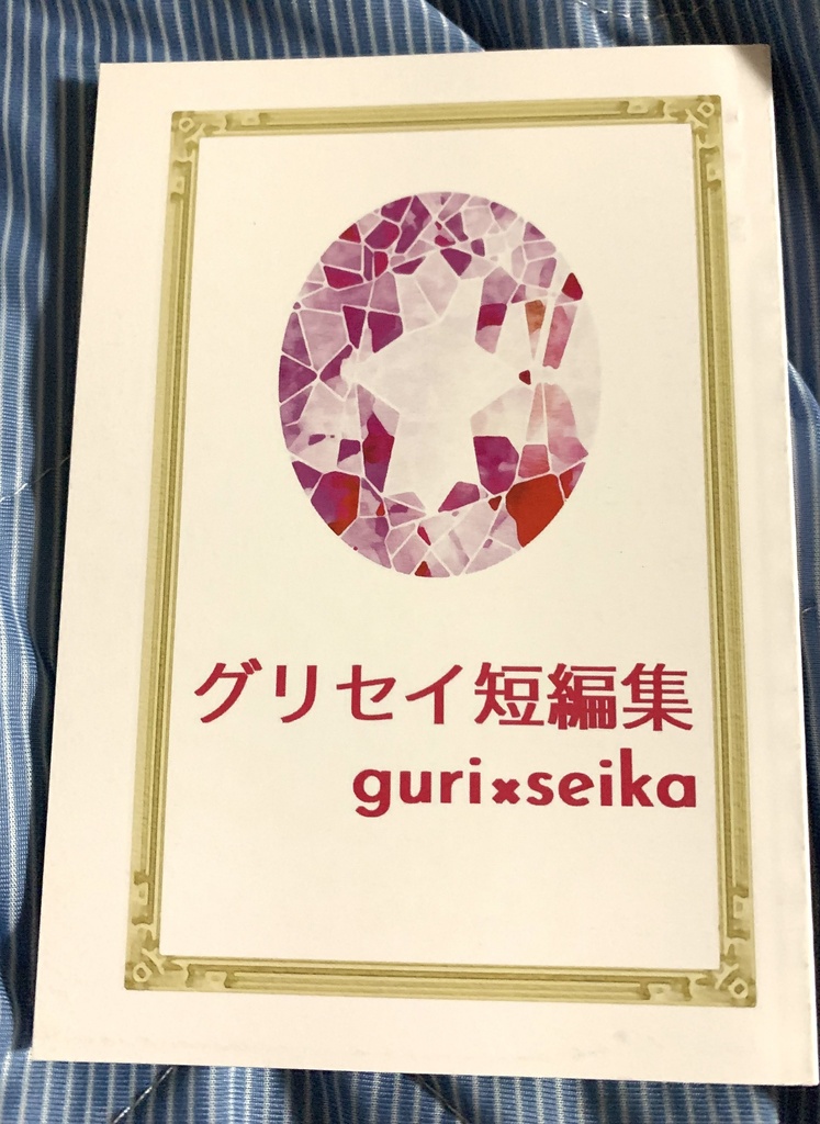 グリセイ短編集