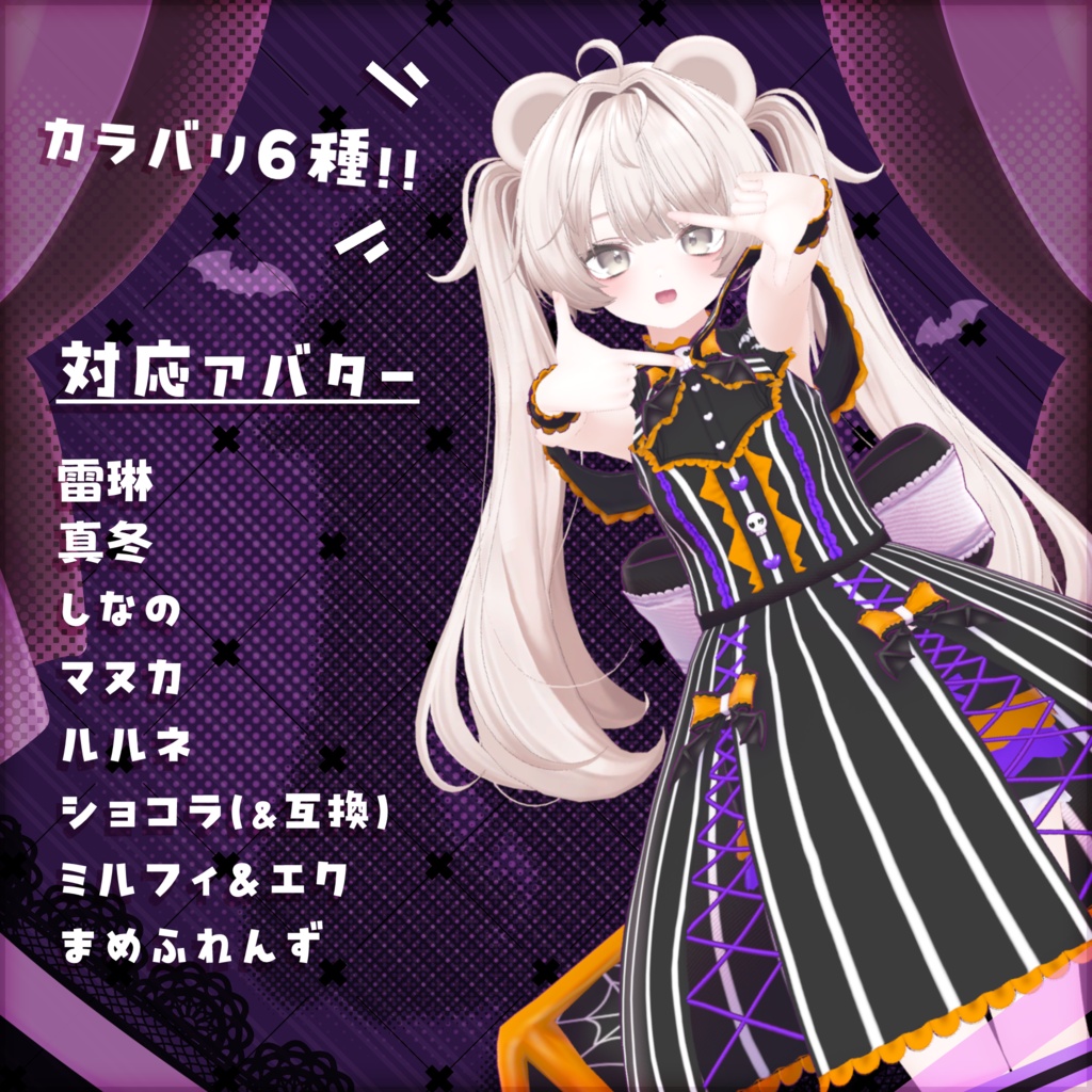 〖VRChat衣装〗あまがみ★バットロリータ〖8アバター+互換アバター対応〗