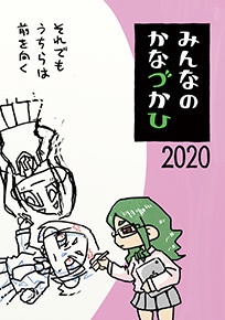 【冊子版】みんなのかなづかひ2020
