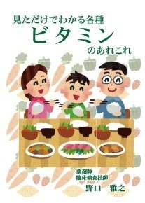 見ただけでわかる各種ビタミンのあれこれ