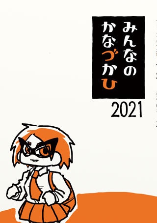 みんなのかなづかひ2021