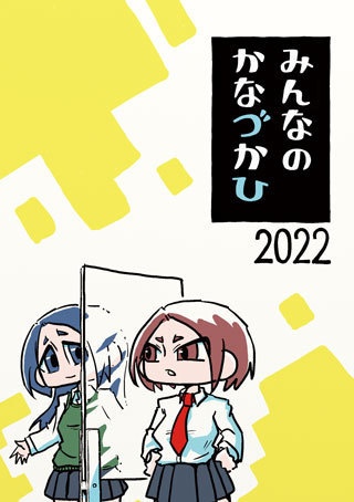 みんなのかなづかひ2022