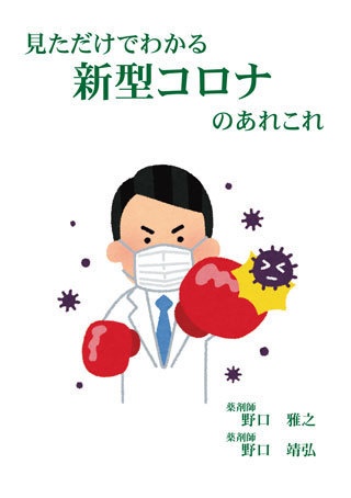 見ただけでわかる新型コロナのあれこれ