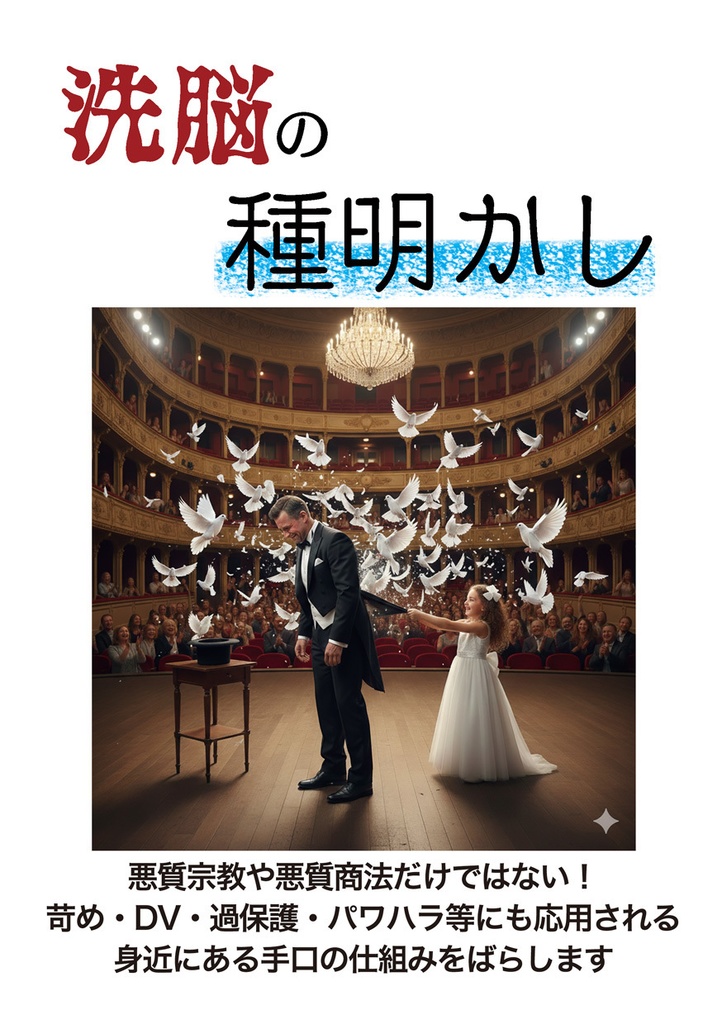 洗脳の種明かし