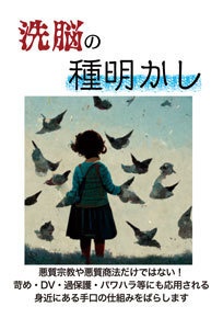 洗脳の種明かし