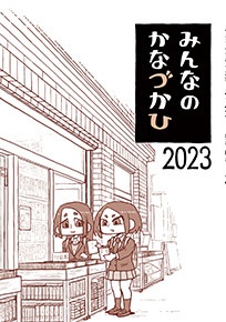 みんなのかなづかひ2023