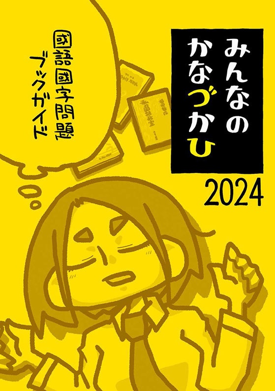 みんなのかなづかひ2024