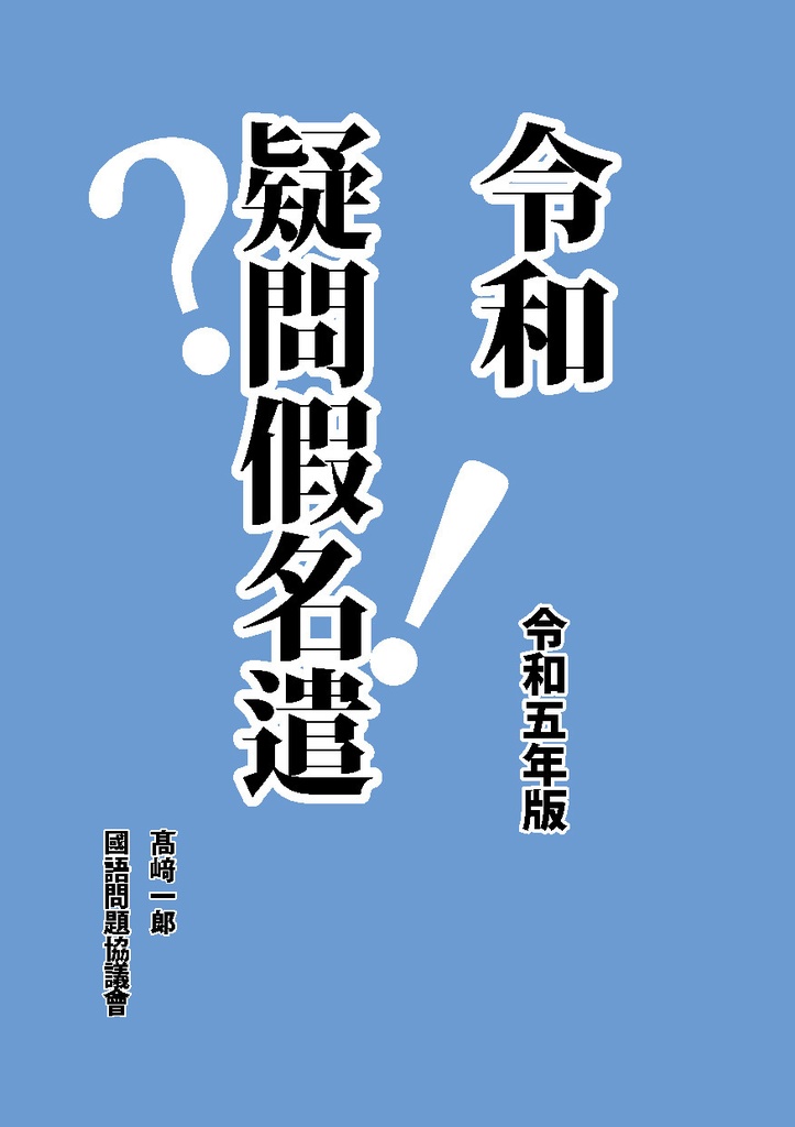 令和疑問假名遣