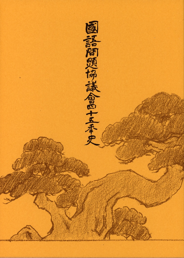 國語問題協議會四十五年史