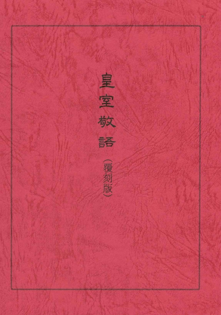 皇室敬語