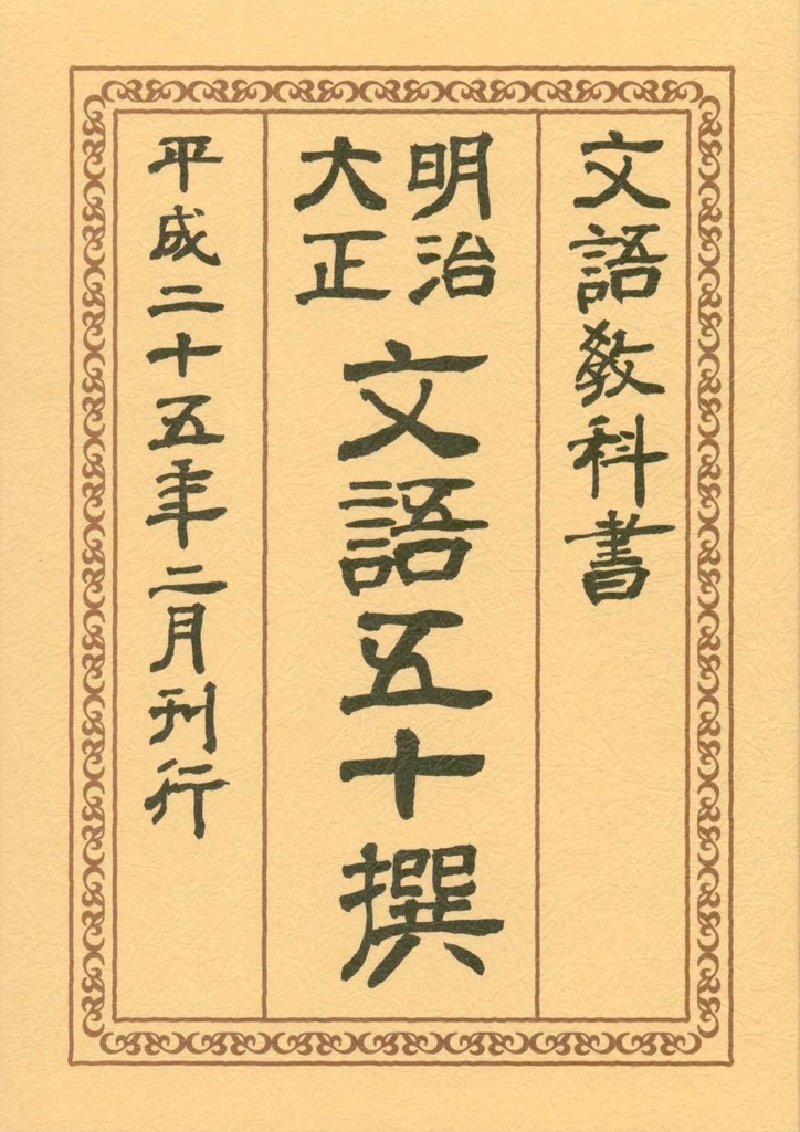 文語教科書　明治大正文語五十撰