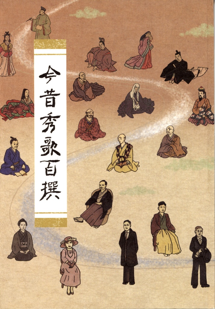 今昔秀歌百撰