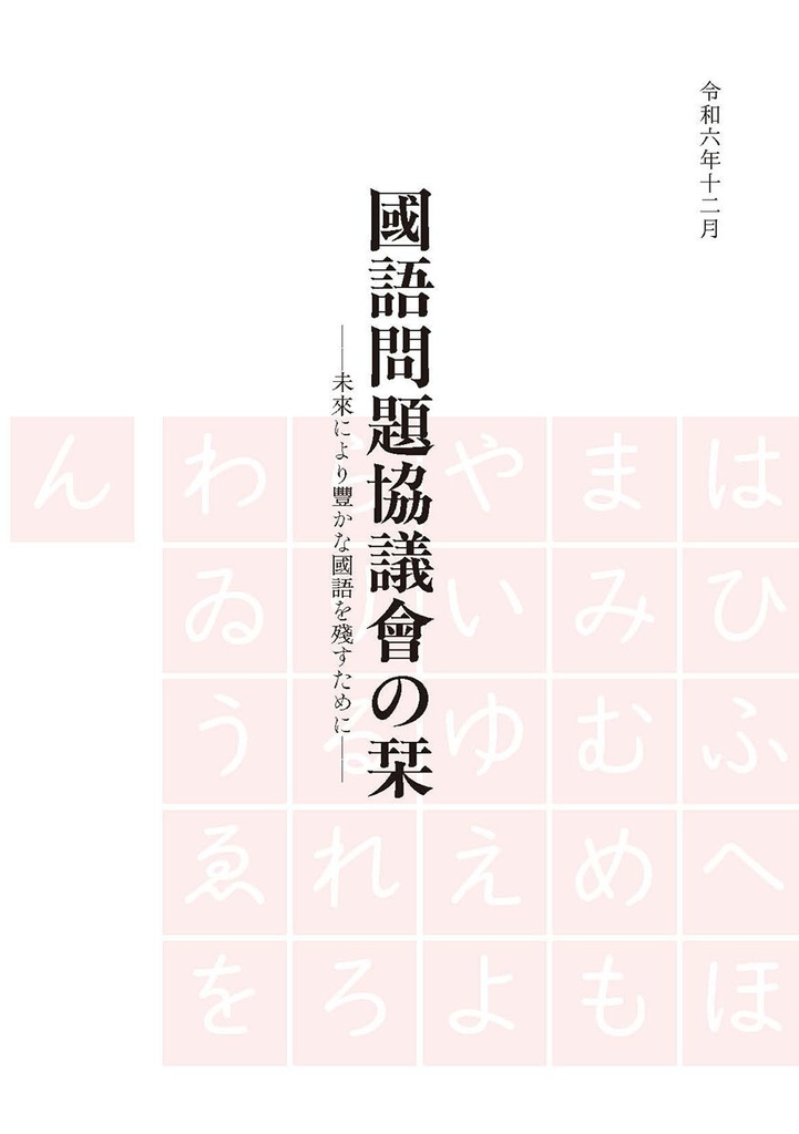 國語問題協議會の栞