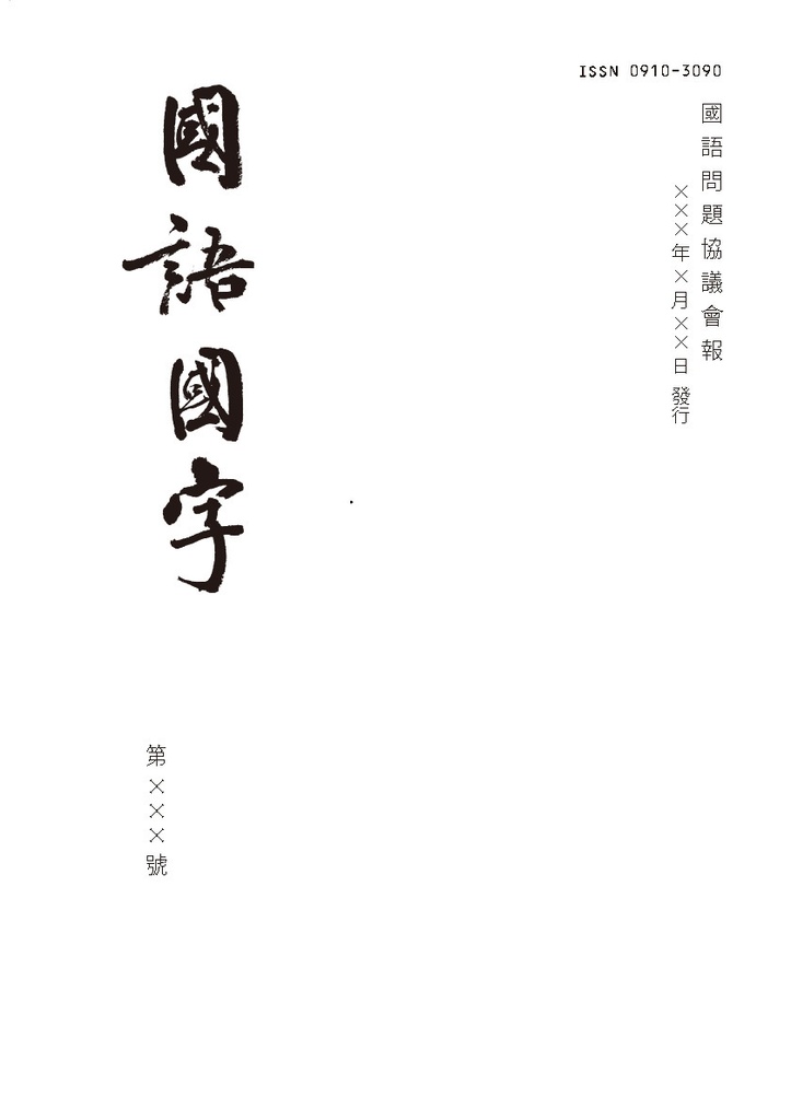 國語國字　181-200號