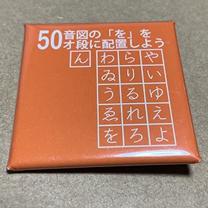 『50音図の「を」をオ段に配置しよう』缶バッジ