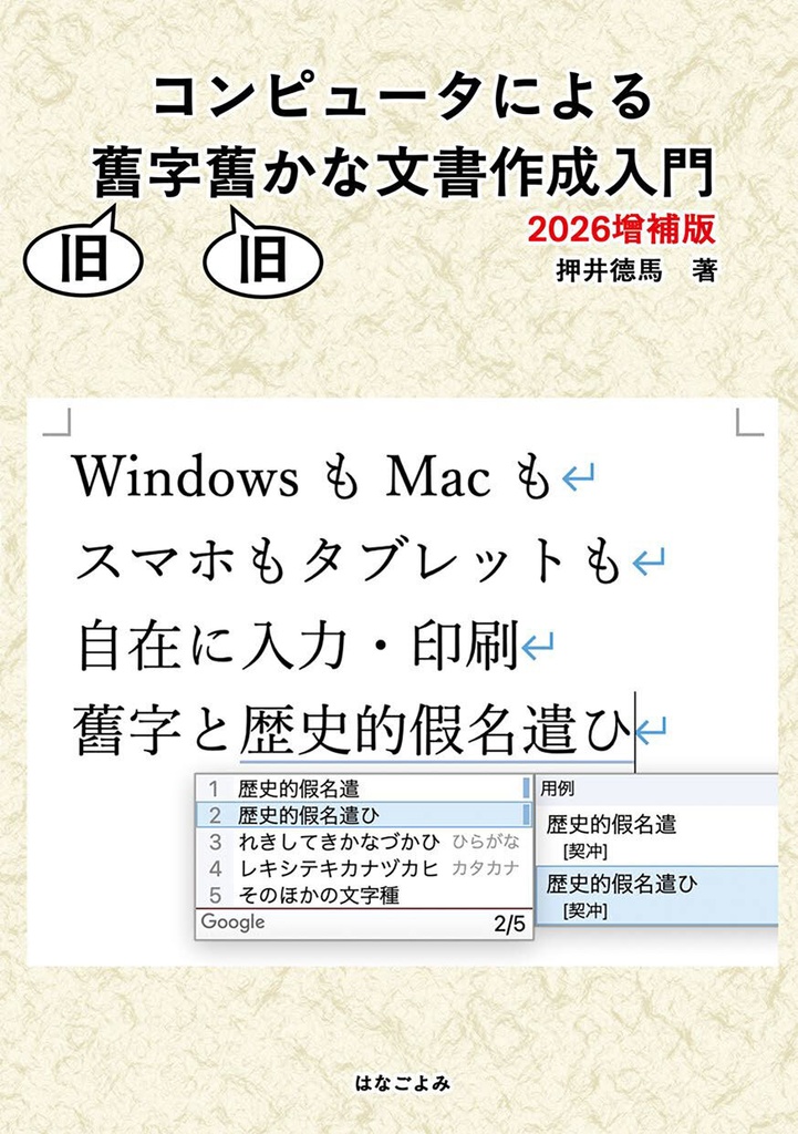 【PDF版】コンピュータによる旧字旧かな文書作成入門
