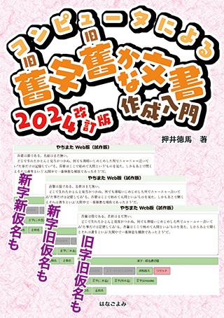 【PDF版】コンピュータによる旧字旧かな文書作成入門