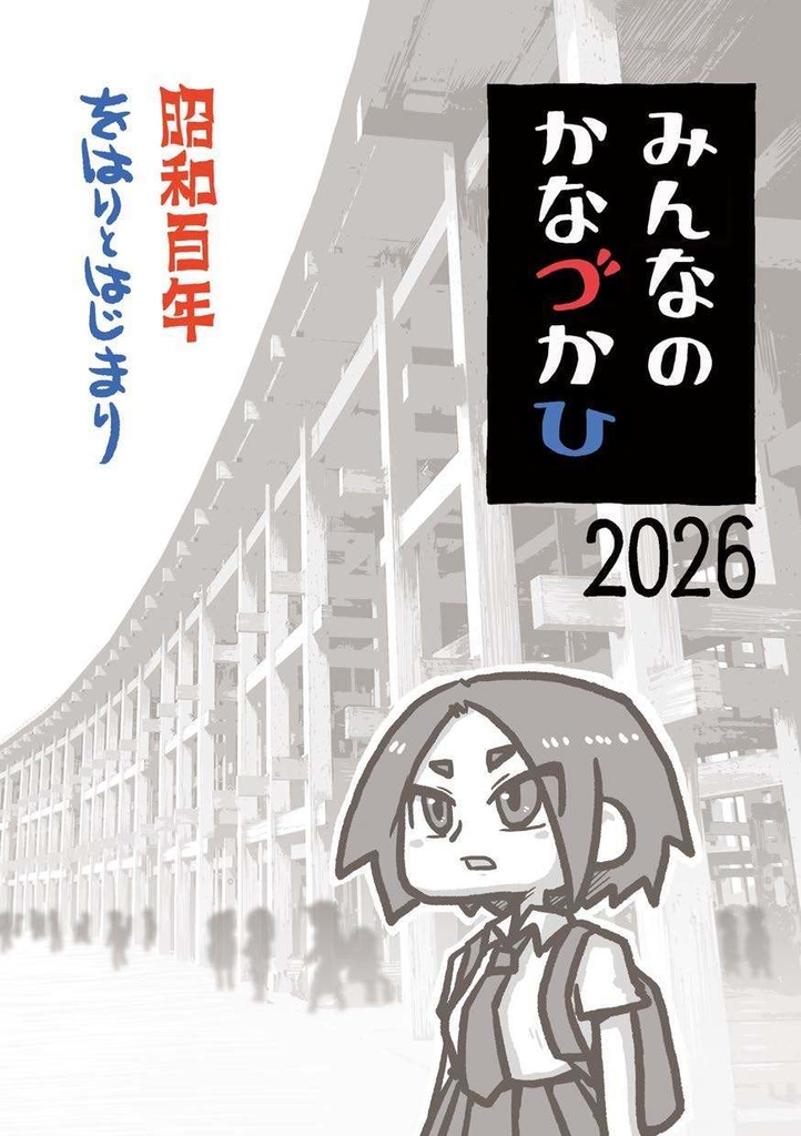 みんなのかなづかひ2026