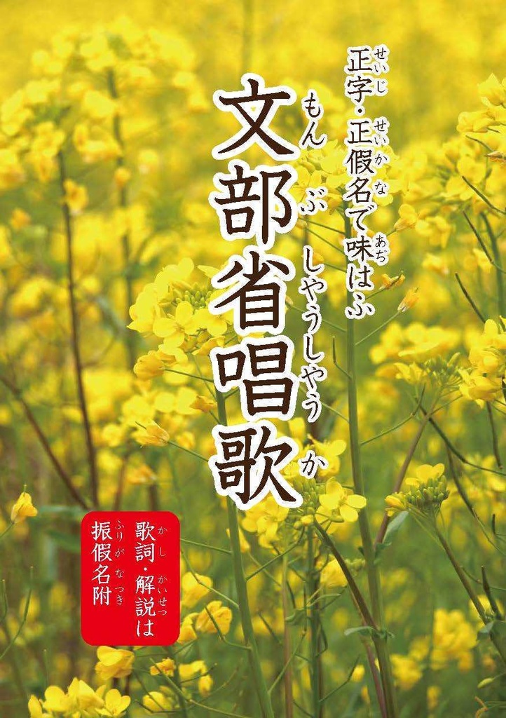 正字・正假名で味はふ文部省唱歌
