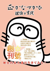 【冊子版】正かなづかひ 理論と實踐　創刊號