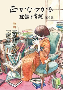 【冊子版】正かなづかひ 理論と實踐 第4號