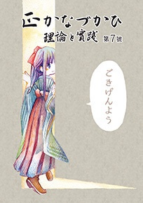 【冊子版】正かなづかひ 理論と實踐 第7號