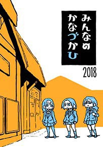 【冊子版】みんなのかなづかひ2018