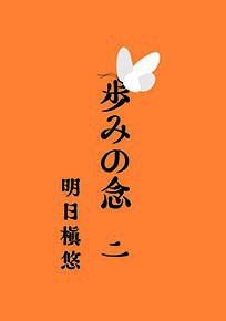 【冊子版】歩みの念 第二章