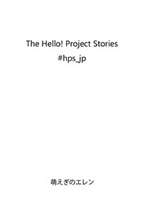 【冊子版】ハロプロストーリーズ