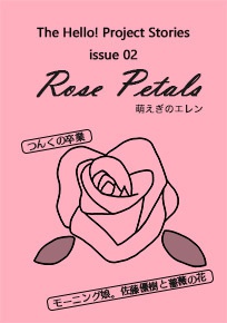 【冊子版】Rose Petals