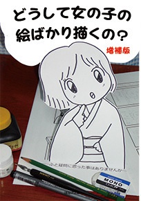 【冊子版】どうして女の子の絵ばかり描くの？
