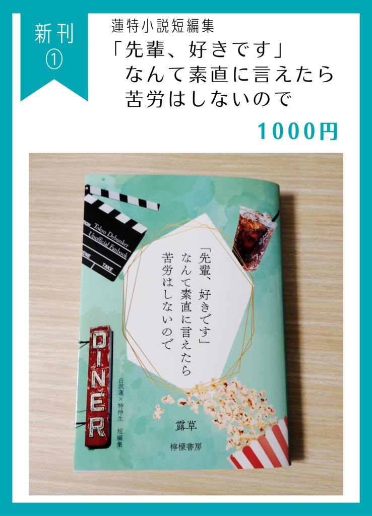 「先輩、好きです」なんて素直に言えたら苦労はしないので