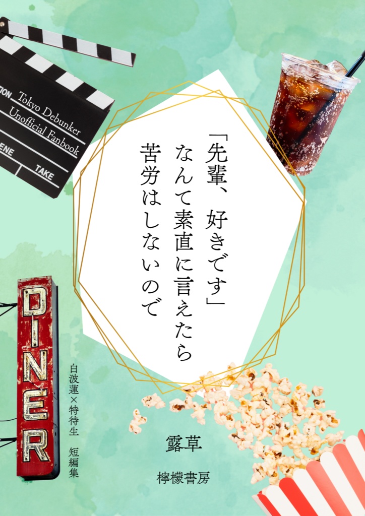 「先輩、好きです」なんて素直に言えたら苦労はしないので