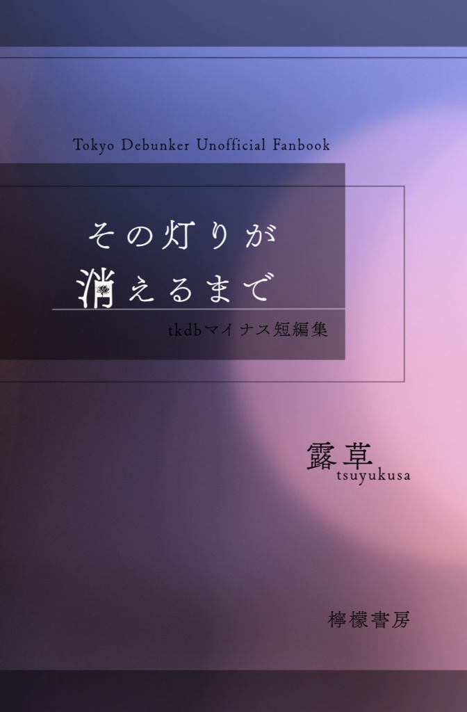 その灯りが消えるまで