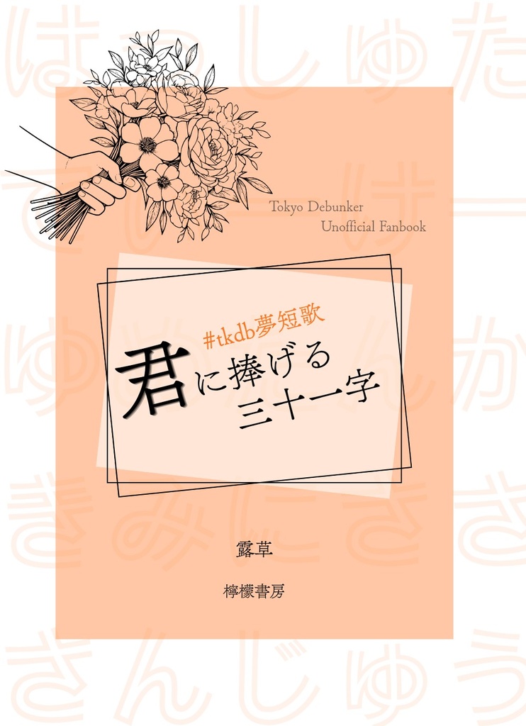 #tkdb夢短歌 君に捧げる三十一字