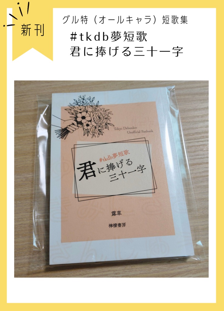 #tkdb夢短歌 君に捧げる三十一字