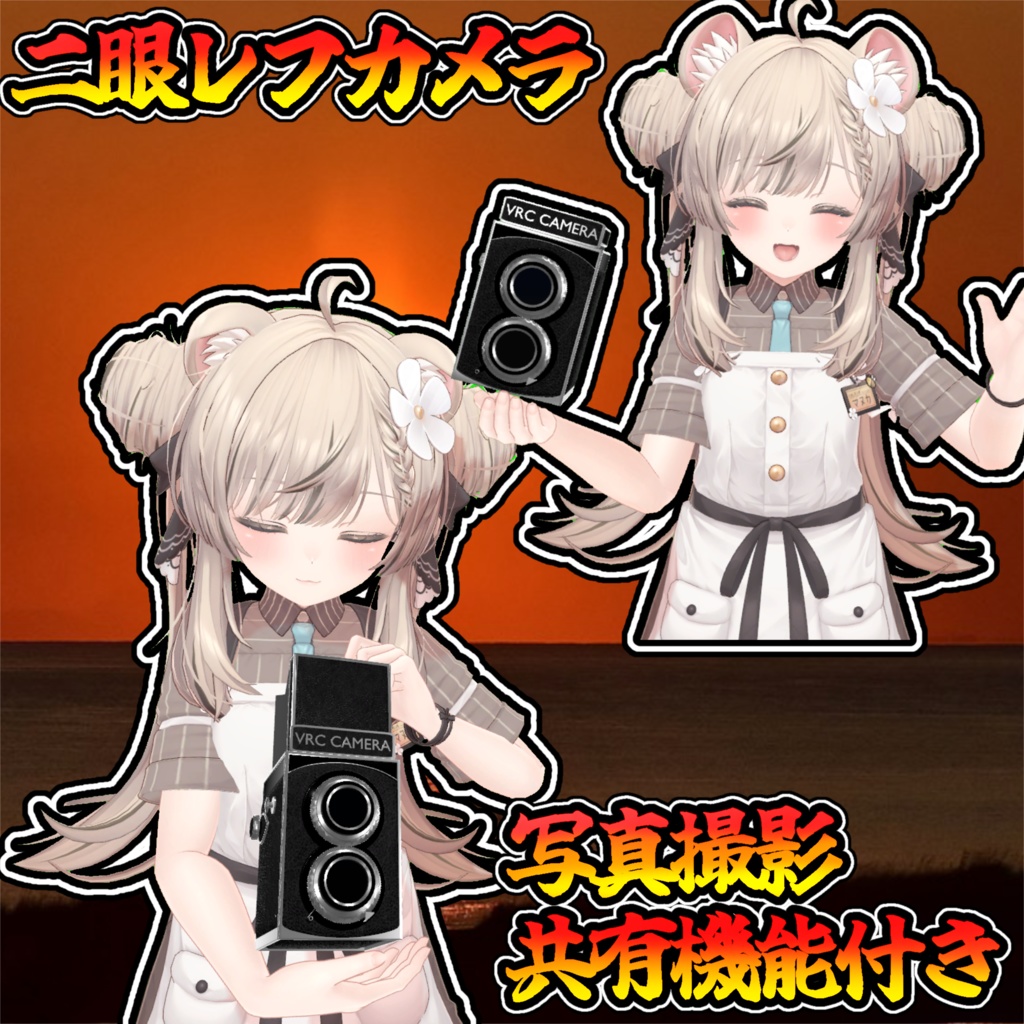 【集合写真に便利】二眼レフカメラ（モジュラーアバター対応)説明書は別ダウンロード