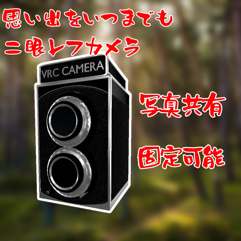 【集合写真に便利】二眼レフカメラ(モジュラーアバター対応)説明書は別ダウンロード