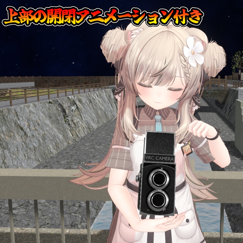 【集合写真に便利】二眼レフカメラ(モジュラーアバター対応)説明書は別ダウンロード