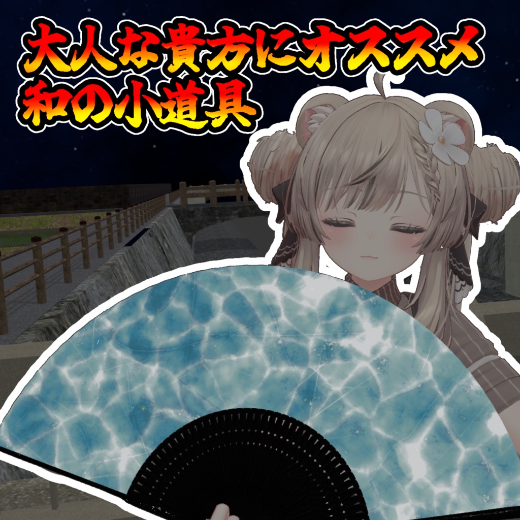 桜散る扇子(モジュラーアバター対応) 説明書は別ダウンロード