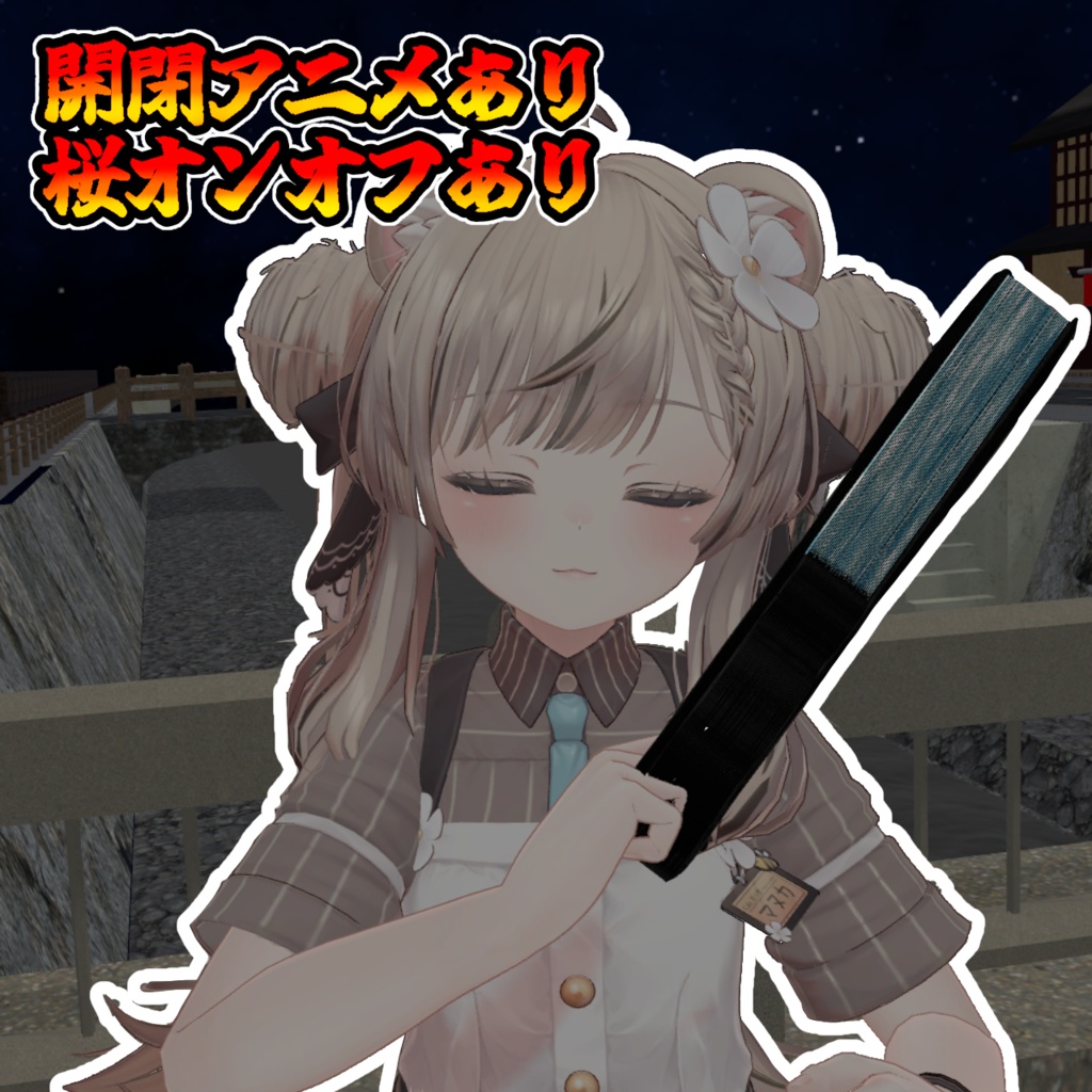 桜散る扇子(モジュラーアバター対応) 説明書は別ダウンロード