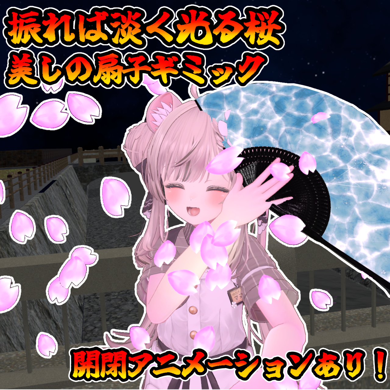 桜散る扇子(モジュラーアバター対応) 説明書は別ダウンロード